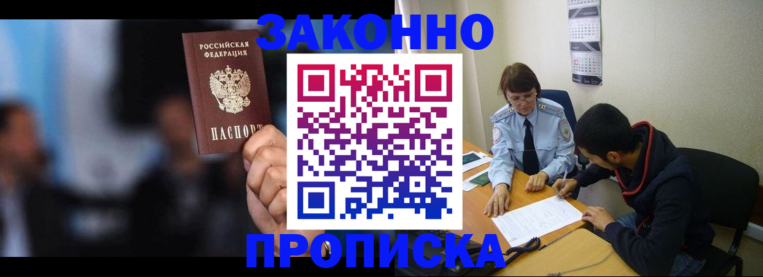 временная регистрация надежно в Томске